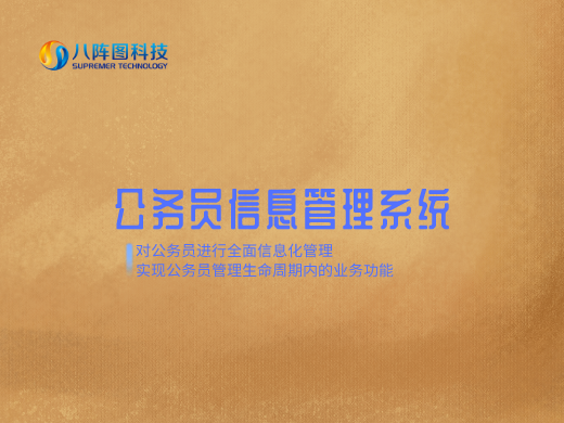 公務員管理系統